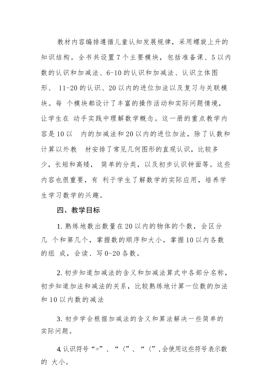 2026年人教版新教材数学一年级上册全册教案设计（含教学计划）.docx_第3页