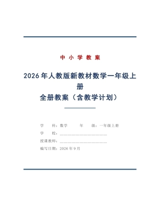 2026年人教版新教材数学一年级上册全册教案设计（含教学计划）.docx