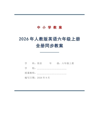 2026年人教版英语六年级上册全册同步教案.docx