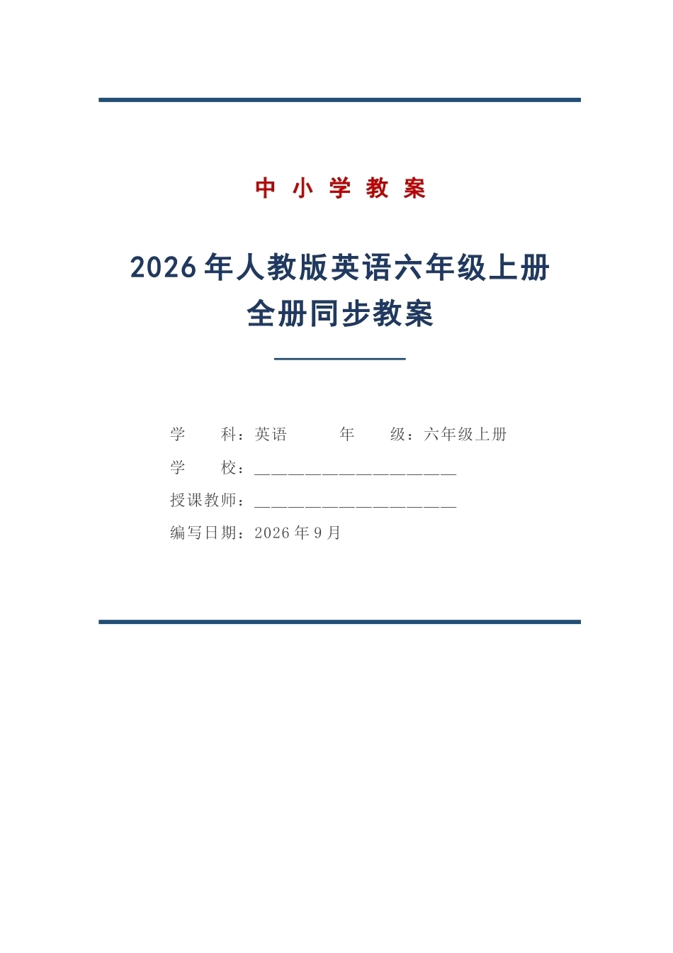 2026年人教版英语六年级上册全册同步教案.docx_第1页
