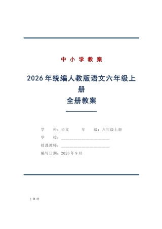 2026年统编人教版语文六年级上册全册教案.docx
