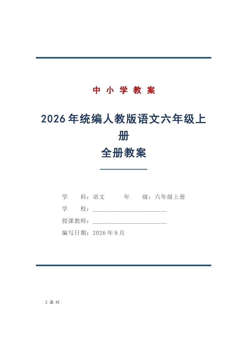 2026年统编人教版语文六年级上册全册教案.docx_第1页
