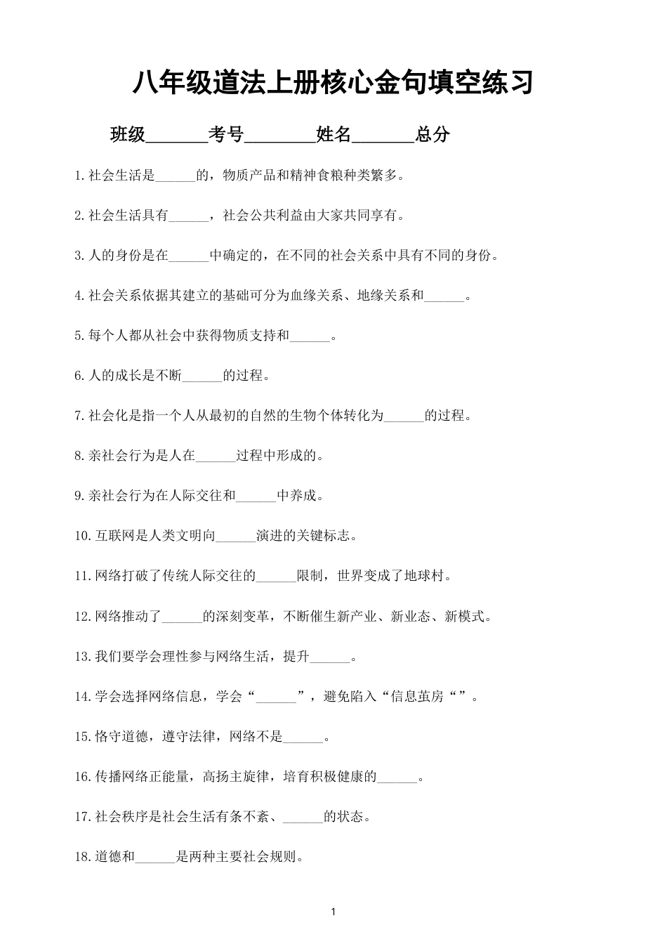 初中道德与法治八年级上册核心金句填空练习（共95题，附参考答案）（2026秋）.doc_第1页