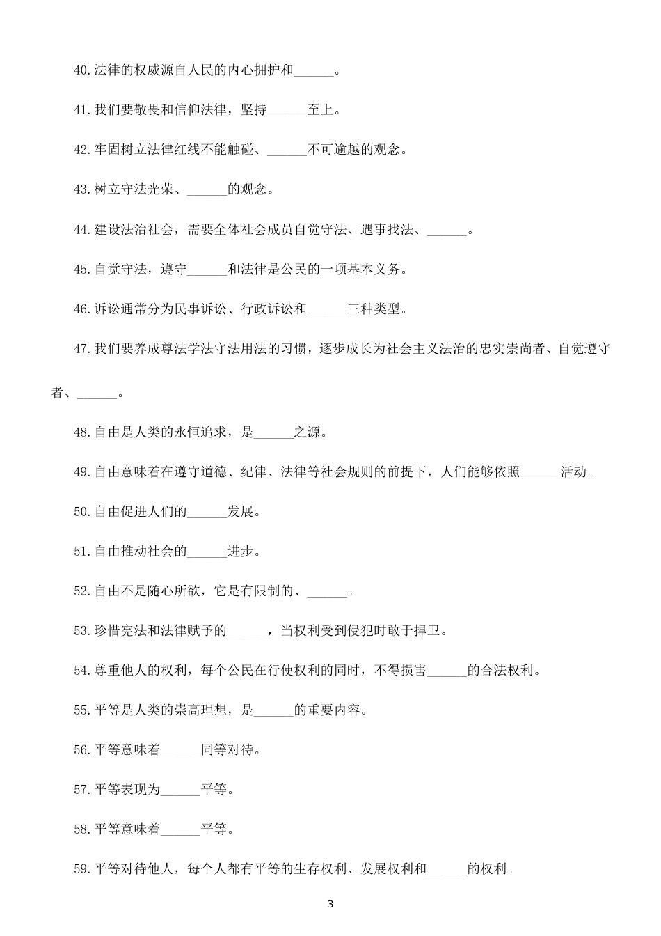 初中道德与法治八年级上册核心金句填空练习（共95题，附参考答案）（2026秋）.doc_第3页