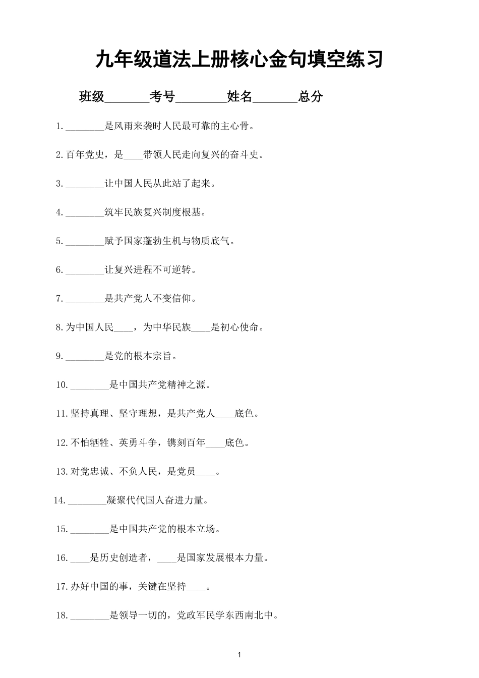 初中道德与法治九年级上册核心金句填空练习（共100题，附参考答案）（2026秋）.doc_第1页
