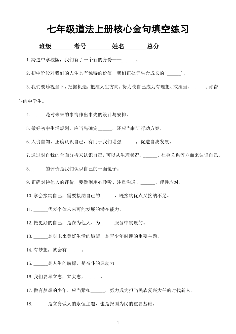 初中道德与法治七年级上册核心金句填空练习（共105题，附参考答案）（2026秋）.doc_第1页
