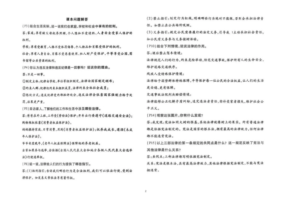 小学道德与法治新部编版六年级上册第一单元 生活中的法律复习资料（知识点+课本问题+检测卷）.doc_第2页