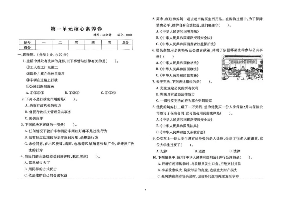 小学道德与法治新部编版六年级上册第一单元 生活中的法律复习资料（知识点+课本问题+检测卷）.doc_第3页
