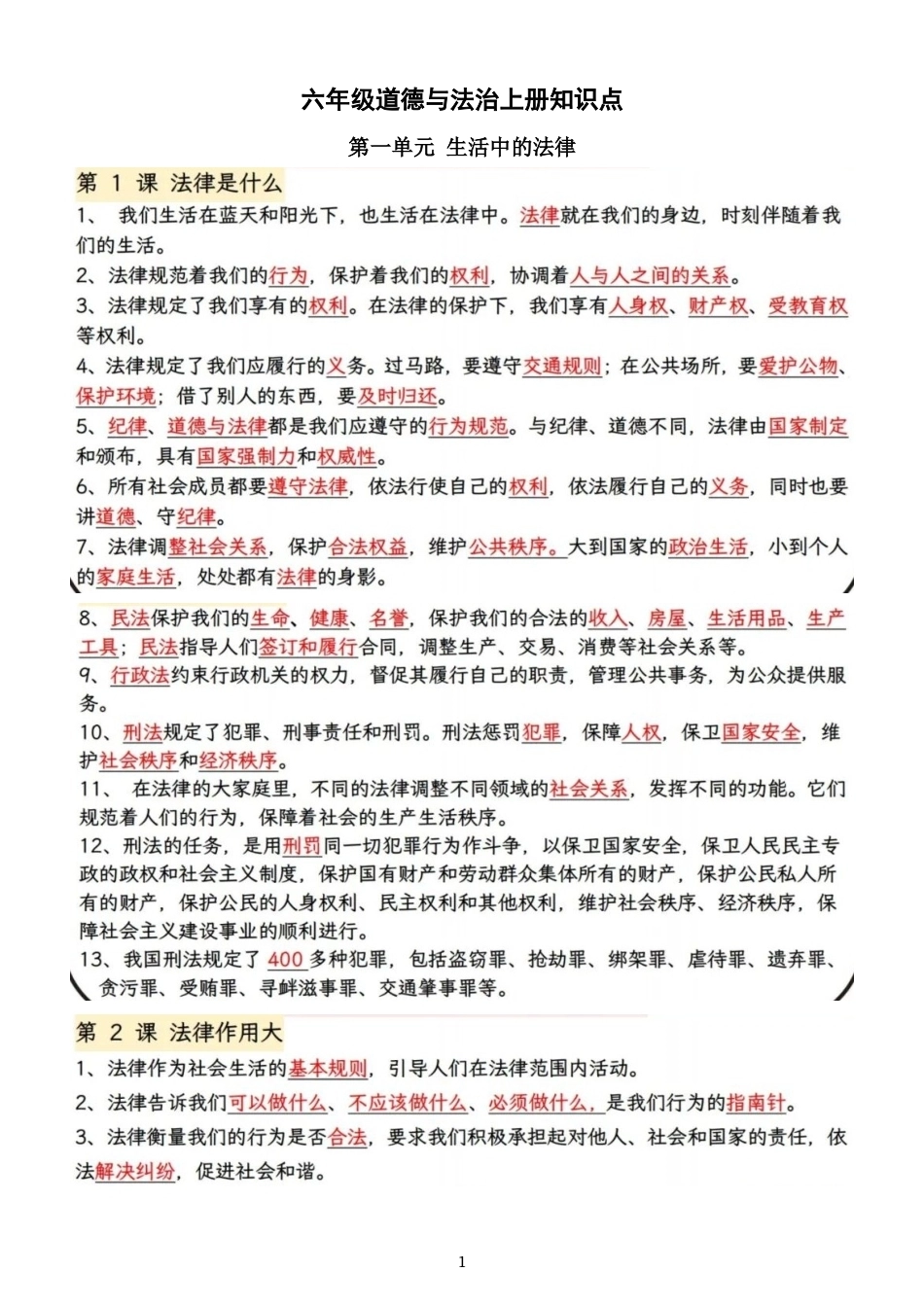 小学道德与法治新部编版六年级上册全册知识点（2026秋）.doc_第1页