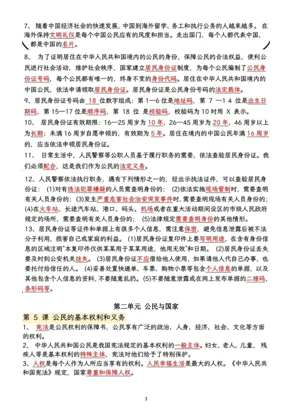 小学道德与法治新部编版六年级上册全册知识点（2026秋）.doc_第3页