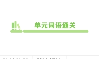 小学语文新部编版五年级上册第一二三四单元作业课件（放映显示答案）（2026秋）.rar
