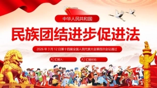 《民族团结进步促进法》PPT学习课件.pptx