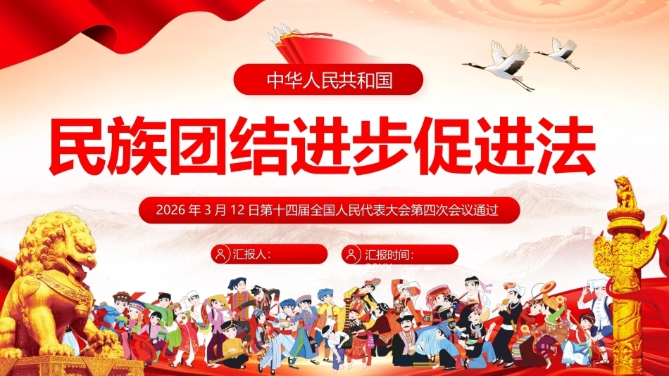 《民族团结进步促进法》PPT学习课件.pptx_第1页