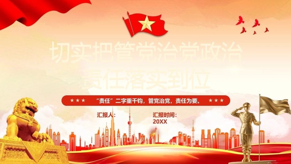 2026切实把管党治党政治责任落实到位PPT党员学习课件.pptx_第1页