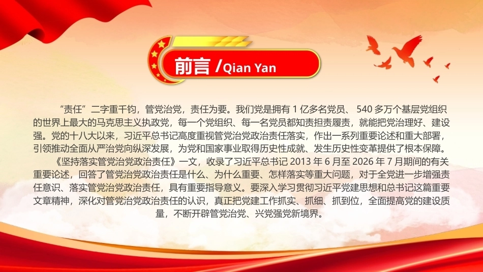 2026切实把管党治党政治责任落实到位PPT党员学习课件.pptx_第2页