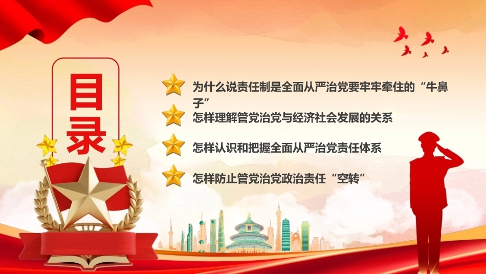 2026切实把管党治党政治责任落实到位PPT党员学习课件.pptx_第3页