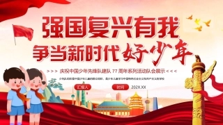 2026少年先锋队建队77周年PPT强国复兴有我少先队主题课件.pptx