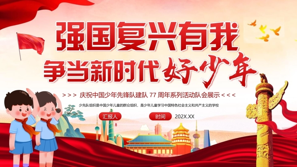 2026少年先锋队建队77周年PPT强国复兴有我少先队主题课件.pptx_第1页