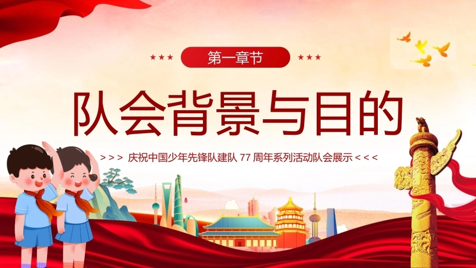 2026少年先锋队建队77周年PPT强国复兴有我少先队主题课件.pptx_第3页