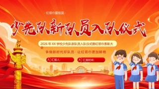 2026少先队新队员入队仪式PPT争做新时代好队员.pptx