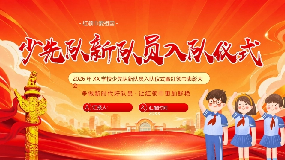 2026少先队新队员入队仪式PPT争做新时代好队员.pptx_第1页