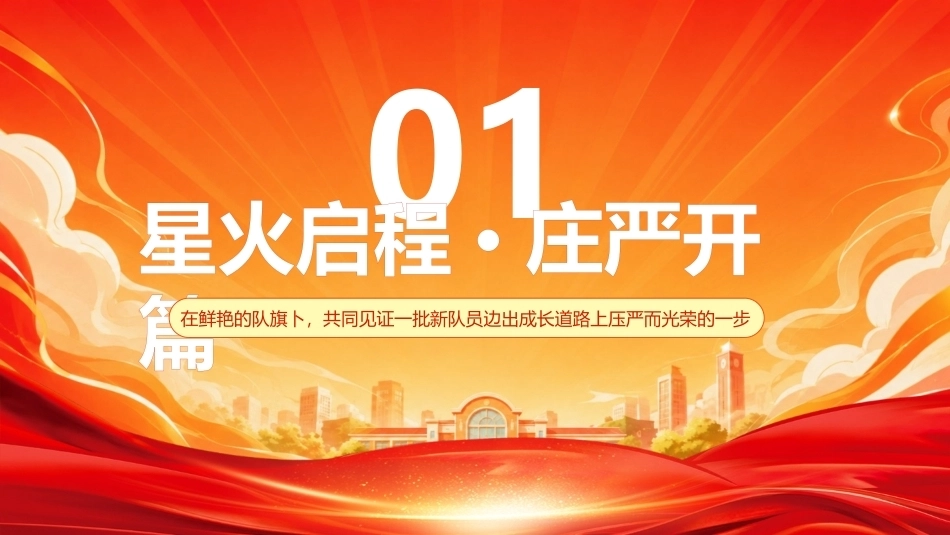 2026少先队新队员入队仪式PPT争做新时代好队员.pptx_第3页