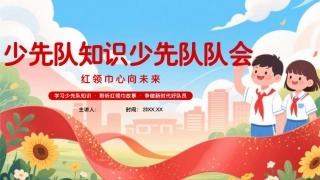 2026少先队员少先队知识PPT学习少先队知识争做新时代好队员.pptx