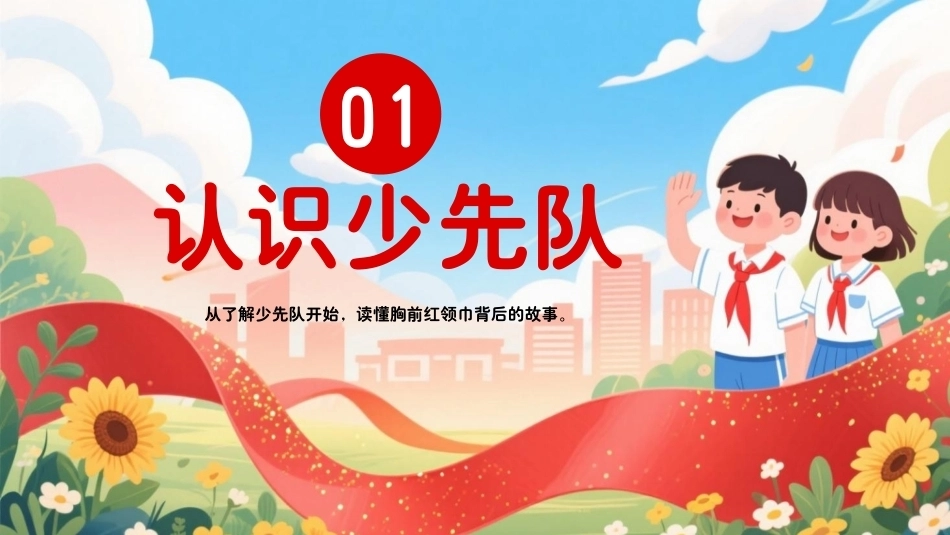 2026少先队员少先队知识PPT学习少先队知识争做新时代好队员.pptx_第3页