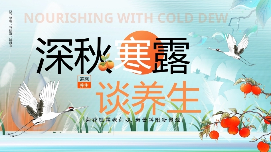 2026深秋寒露谈养生PPT主题课件.pptx_第1页