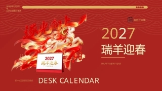 2027瑞羊迎春日历PPT模板.pptx
