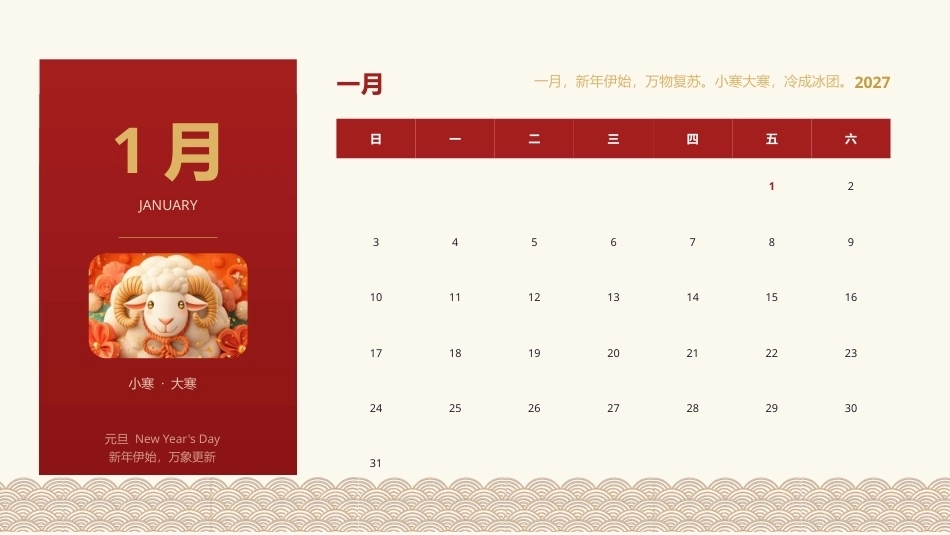 2027瑞羊迎春日历PPT模板.pptx_第3页