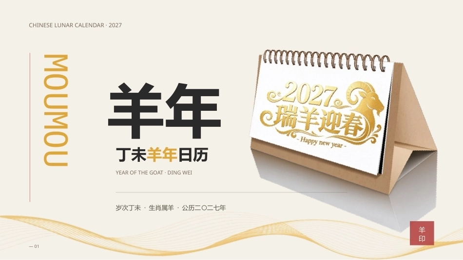 2027羊年日历PPT模板.pptx_第1页
