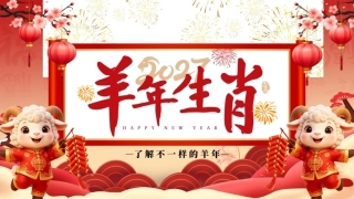 2027羊年生肖知识PPT主题班会课件.pptx