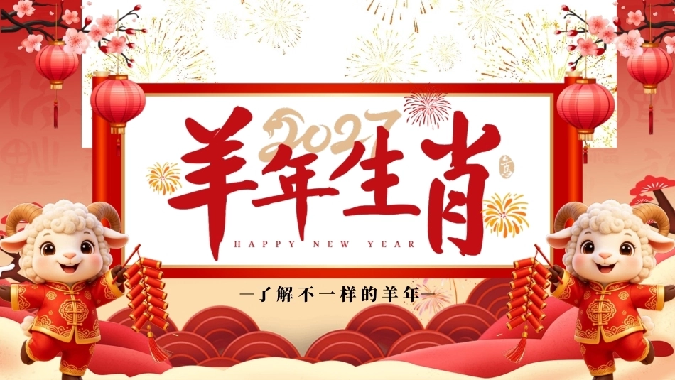 2027羊年生肖知识PPT主题班会课件.pptx_第1页