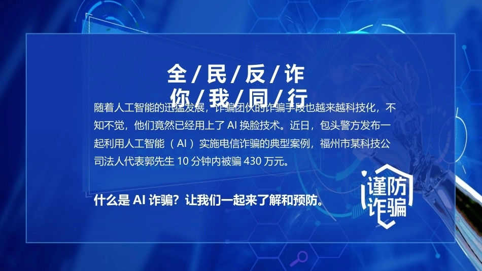 AI诈骗防诈反诈宣传PPT主题课件.pptx_第2页