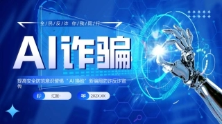 AI诈骗防诈反诈宣传PPT主题课件.pptx