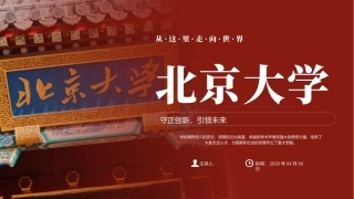 北京大学PPT介绍课件.pptx