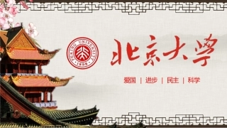 北京大学简介PPT模板.pptx