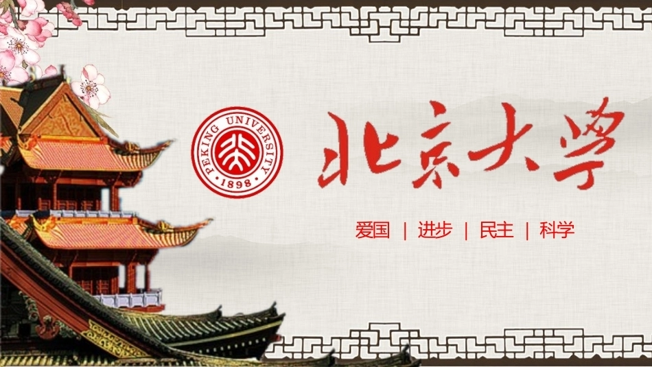北京大学简介PPT模板.pptx_第1页