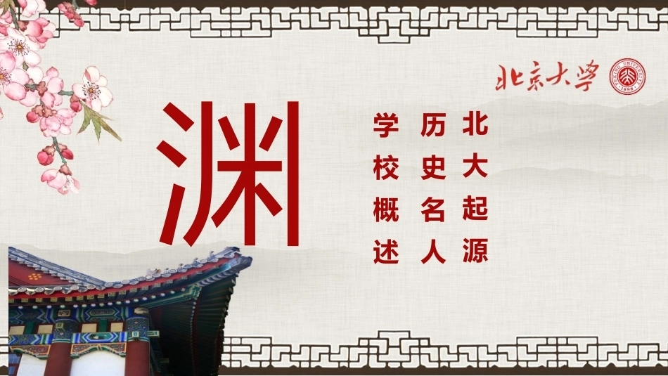 北京大学简介PPT模板.pptx_第3页