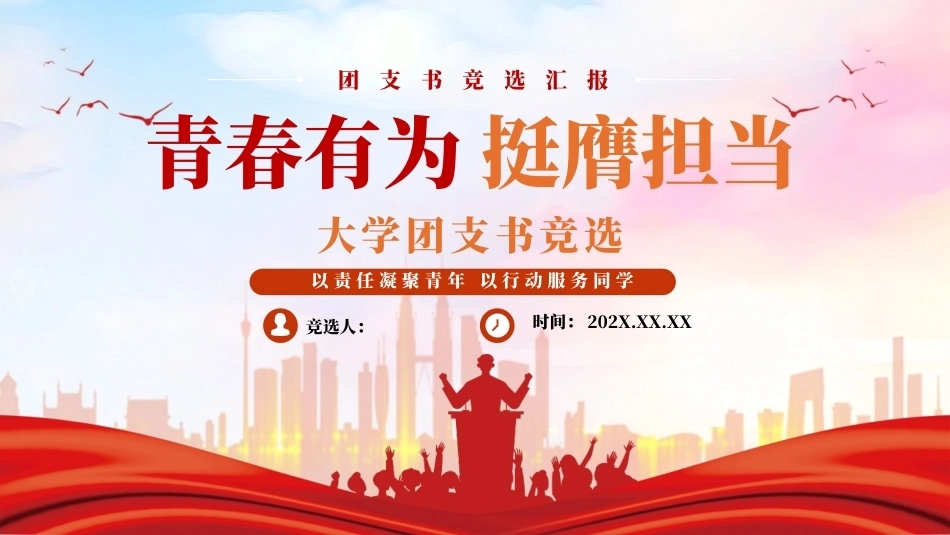 大学生青春有为挺膺担当团支书竞选汇报PPT主题课件.pptx_第1页