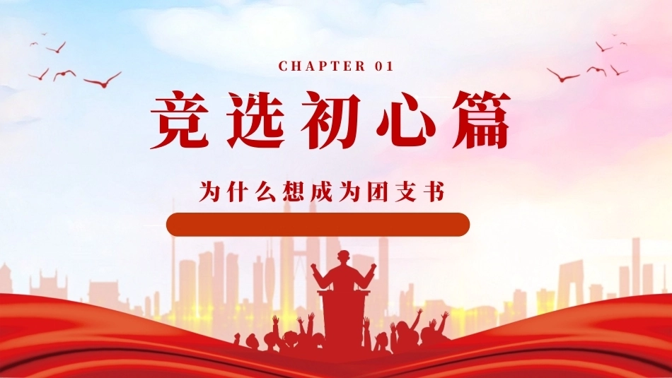 大学生青春有为挺膺担当团支书竞选汇报PPT主题课件.pptx_第3页