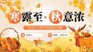 寒露至秋意浓PPT幼儿园二十四节气主题班会之寒露.pptx
