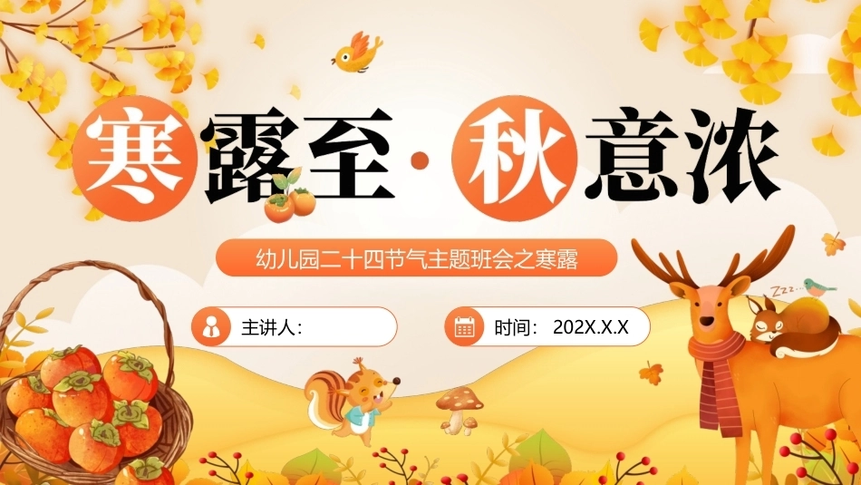 寒露至秋意浓PPT幼儿园二十四节气主题班会之寒露.pptx_第1页