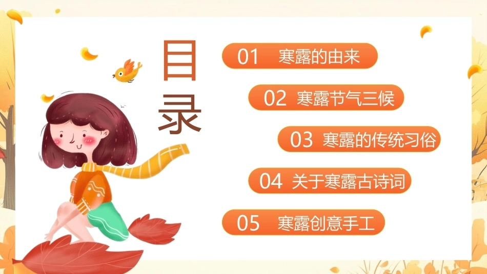 寒露至秋意浓PPT幼儿园二十四节气主题班会之寒露.pptx_第2页