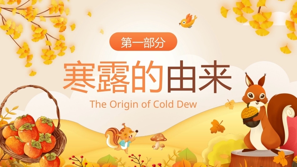 寒露至秋意浓PPT幼儿园二十四节气主题班会之寒露.pptx_第3页