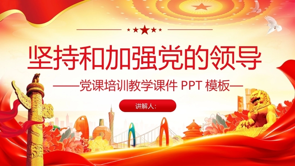 坚持和加强党的领导PPT党员培训课件.pptx_第1页