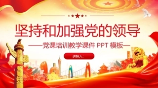 坚持和加强党的领导PPT党员培训课件.pptx