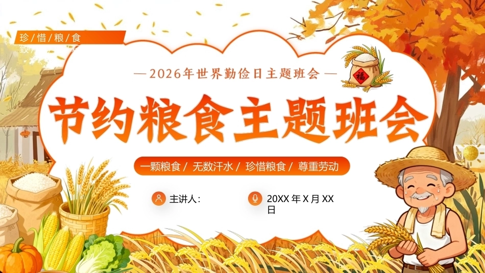 节约粮食PPT2026年世界勤俭日主题班会.pptx_第1页