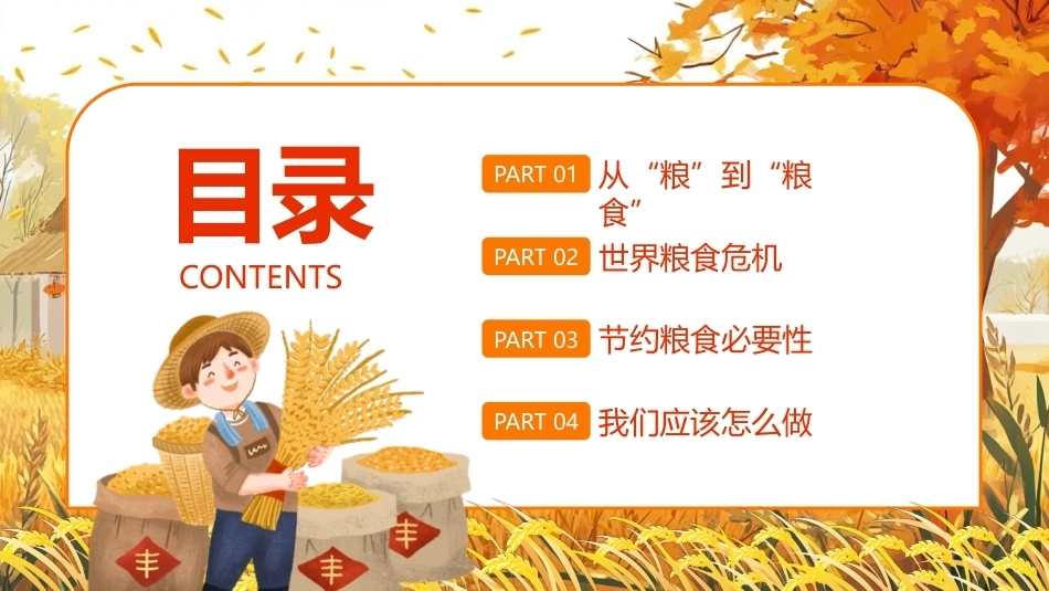 节约粮食PPT2026年世界勤俭日主题班会.pptx_第2页